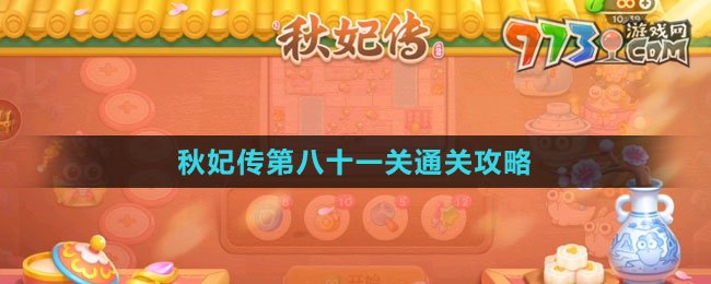 《保卫萝卜4秋妃传》第八十一关通关攻略