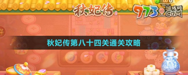 《保卫萝卜4秋妃传》第八十四关通关攻略