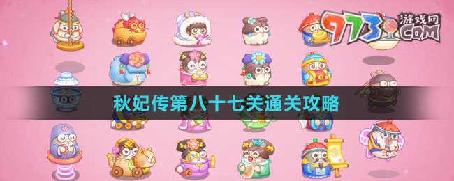 《保卫萝卜4秋妃传》第八十七关通关攻略