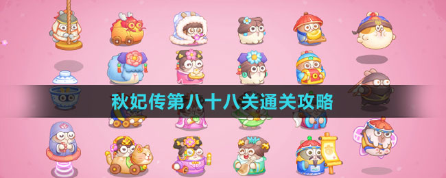 《保卫萝卜4秋妃传》第八十八关通关攻略