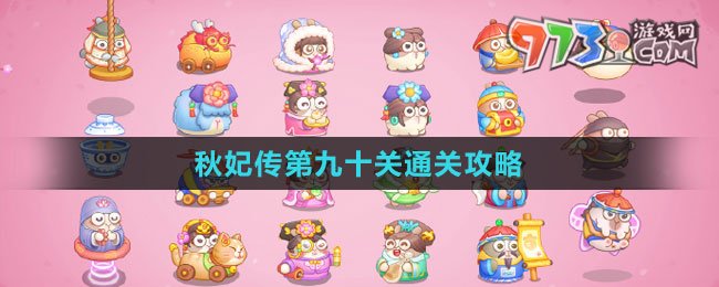 《保卫萝卜4秋妃传》第九十关通关攻略