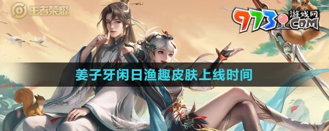 《王者荣耀》姜子牙闲日渔趣皮肤上线时间