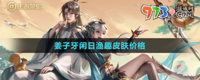 《王者荣耀》姜子牙闲日渔趣皮肤价格