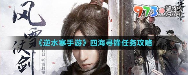 《逆水寒手游》四海寻锋任务攻略