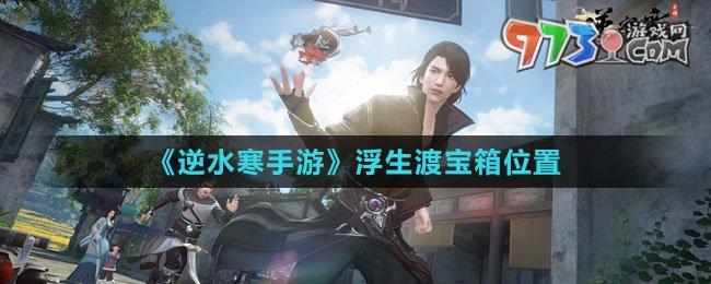 《逆水寒手游》浮生渡宝箱位置