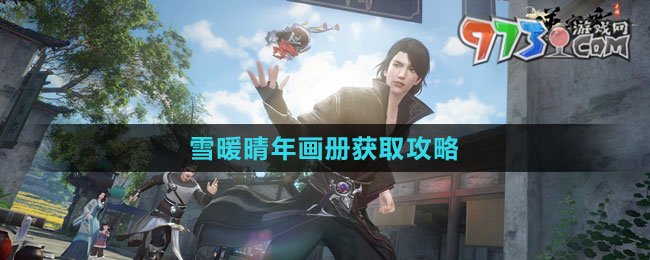 《逆水寒手游》雪暖晴年画册获取攻略