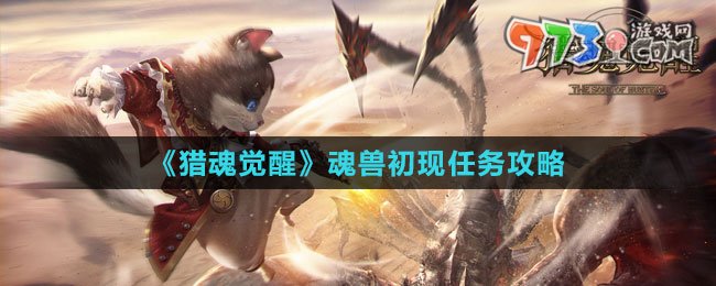 《猎魂觉醒》魂兽初现任务攻略