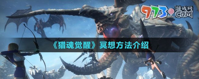 《猎魂觉醒》冥想方法介绍