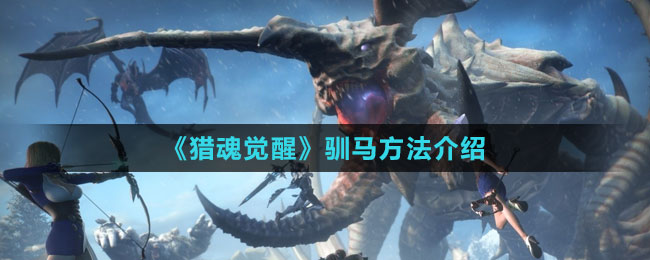 《猎魂觉醒》驯马方法介绍