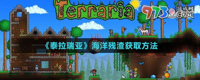 《泰拉瑞亚》海洋残渣获取方法