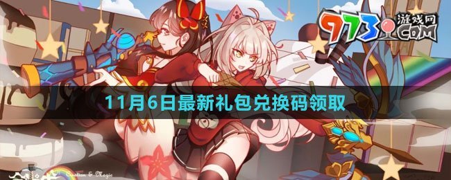 《创造与魔法》2023年11月6日最新礼包兑换码领取