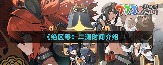 《绝区零》二测时间介绍