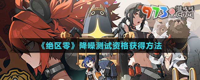 《绝区零》降噪测试资格获得方法