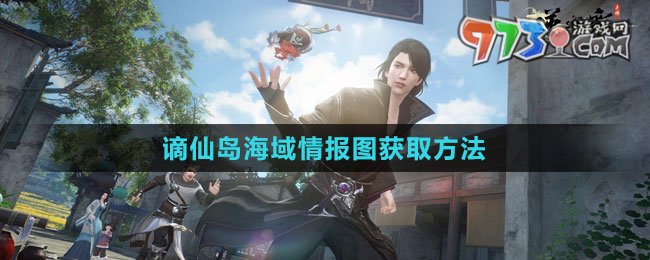 《逆水寒手游》谪仙岛海域情报图获取方法