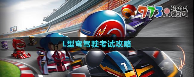《跑跑卡丁车》L型弯驾驶考试攻略