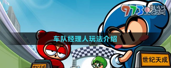 《跑跑卡丁车》车队经理人玩法介绍