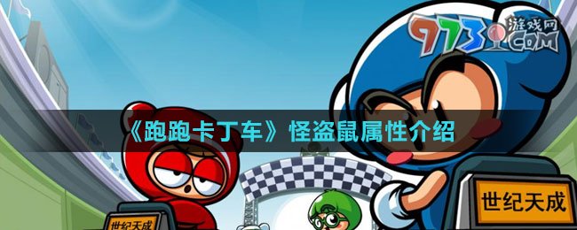 《跑跑卡丁车》怪盗鼠属性介绍