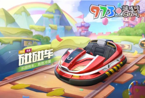 《跑跑卡丁车》碰碰车获取攻略