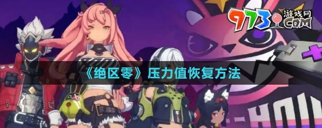 《绝区零》压力值恢复方法