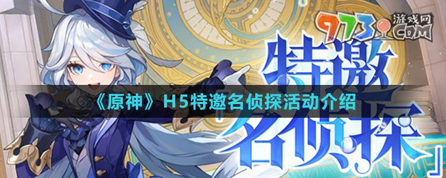 《原神》H5特邀名侦探活动介绍