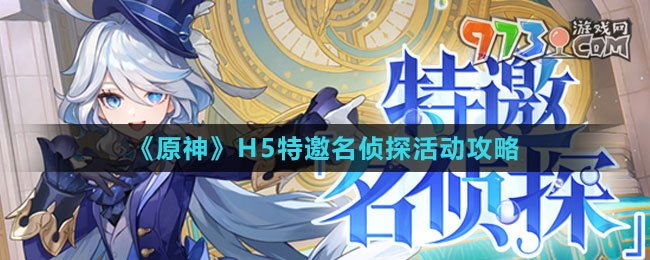 《原神》H5特邀名侦探活动攻略