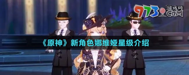 《原神》新角色娜维娅星级介绍