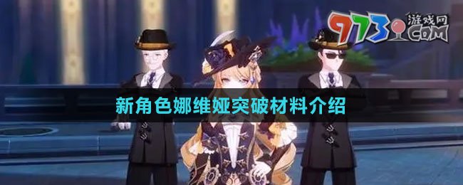 《原神》新角色娜维娅突破材料介绍