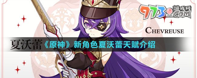《原神》新角色夏沃蕾天赋介绍