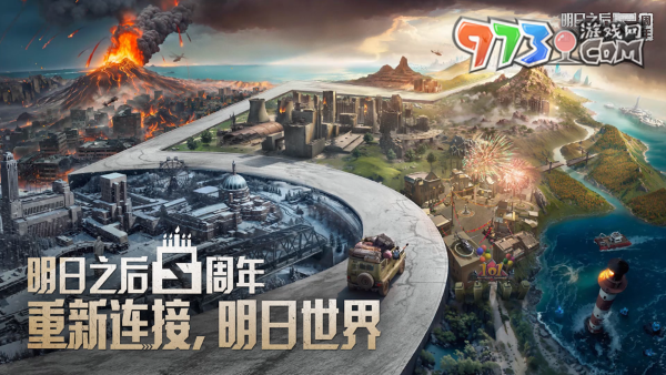 重新连接，明日世界！《明日之后》五周年庆典开启！