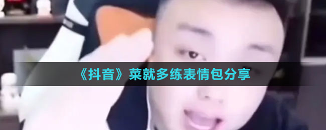 《抖音》菜就多练表情包分享