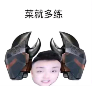 《抖音》菜就多练表情包分享