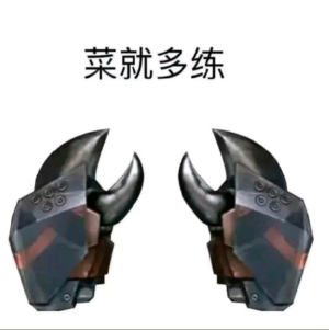 《抖音》菜就多练表情包分享