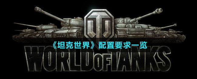 《坦克世界》配置要求一览