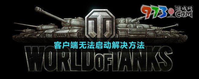 《坦克世界》客户端无法启动解决方法