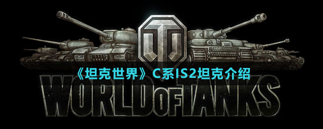 《坦克世界》C系IS2坦克介绍