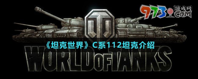 《坦克世界》C系112坦克介绍