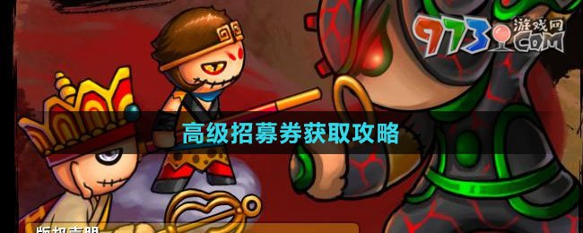 《造梦西游外传》高级招募券获取攻略