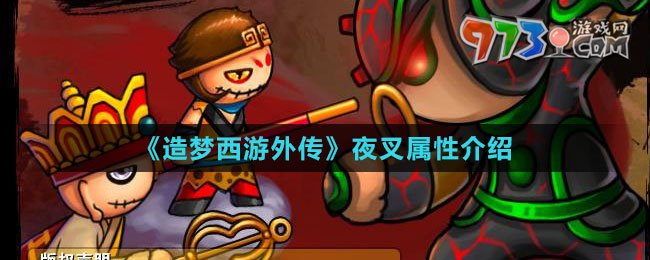 《造梦西游外传》夜叉属性介绍