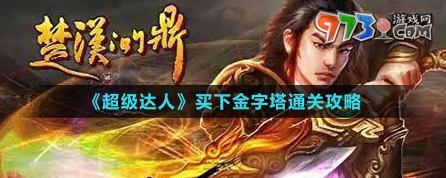 《楚汉问鼎》快速40级攻略