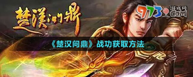 《楚汉问鼎》战功获取方法