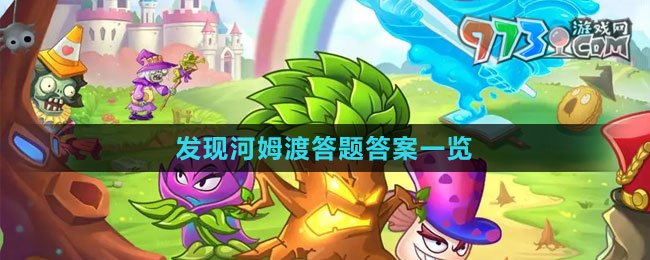《植物大战僵尸2》发现河姆渡答题答案一览