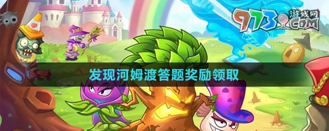 《植物大战僵尸2》发现河姆渡答题奖励领取