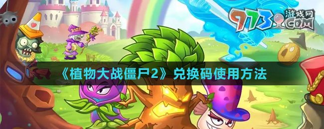 《植物大战僵尸2》兑换码使用方法