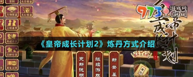 《皇帝成长计划2》炼丹方式介绍