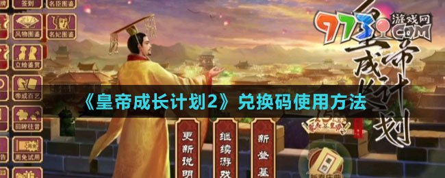 《皇帝成长计划2》兑换码使用方法