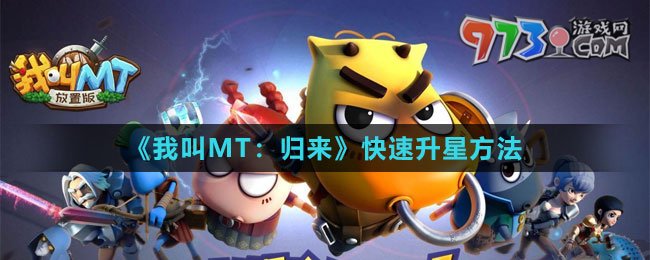 《我叫MT：归来》快速升星方法