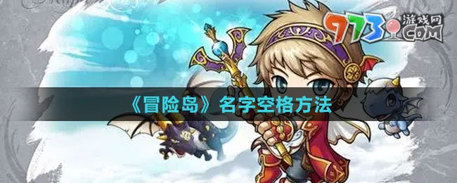 《冒险岛》名字空格方法