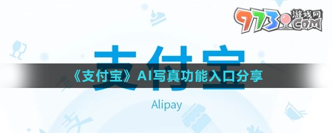 《支付宝》AI写真功能入口分享