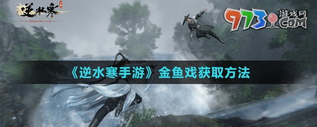 《逆水寒手游》金鱼戏获取方法