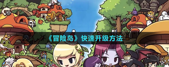 《冒险岛》快速升级方法